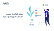 الفاتورة الإلكترونية